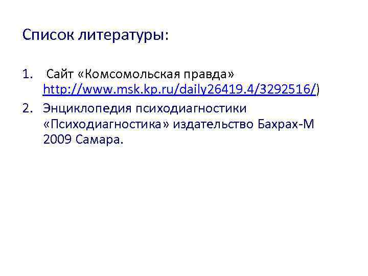 Список литературы: 1. Сайт «Комсомольская правда» http: //www. msk. kp. ru/daily 26419. 4/3292516/) 2.