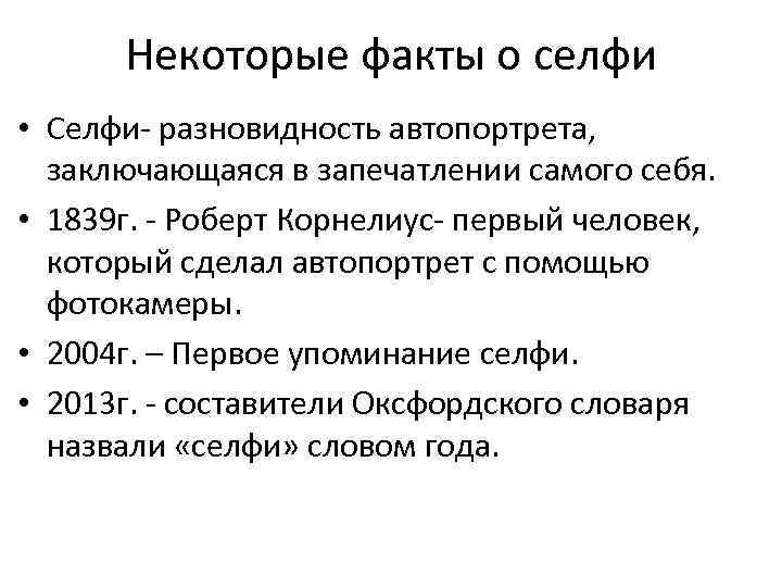 Некоторые факты о селфи • Селфи- разновидность автопортрета, заключающаяся в запечатлении самого себя. •
