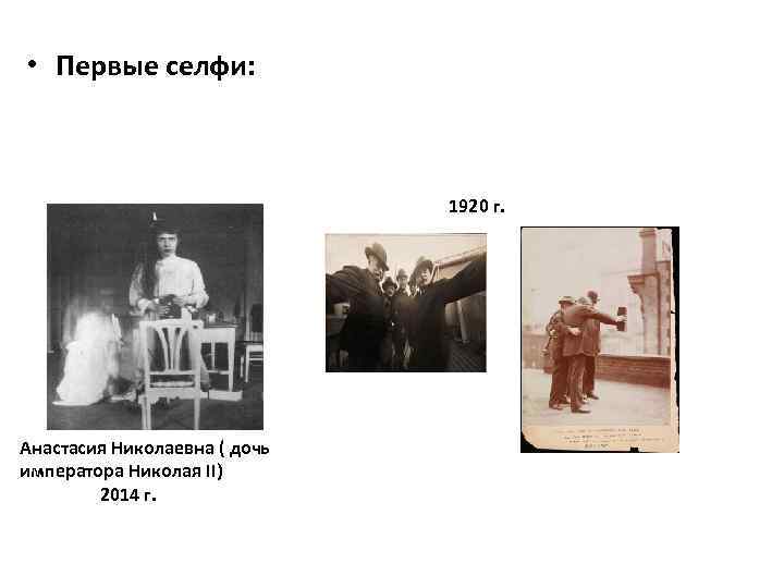  • Первые селфи: Анастасия Николаевна ( дочь императора Николая II) 2014 г. 1920