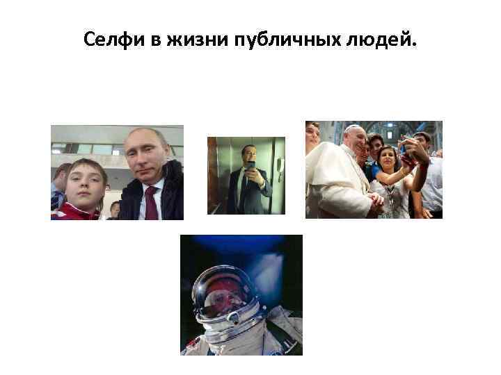 Селфи в жизни публичных людей. 