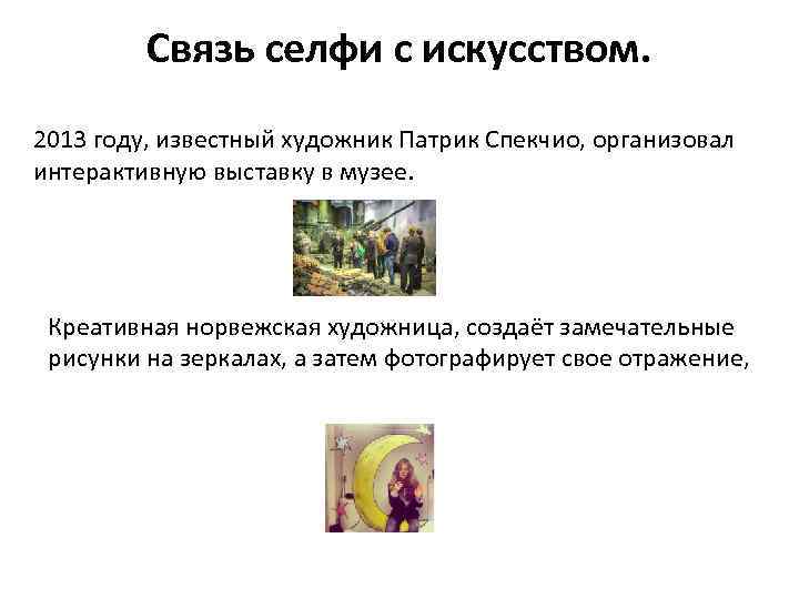 Связь селфи с искусством. 2013 году, известный художник Патрик Спекчио, организовал интерактивную выставку в