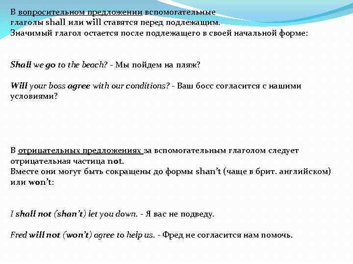 В вопросительном предложении вспомогательные глаголы shall или will ставятся перед подлежащим. Значимый глагол остается