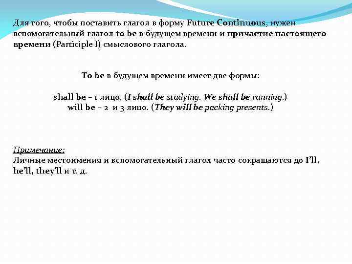 Для того, чтобы поставить глагол в форму Future Continuous, нужен вспомогательный глагол to be