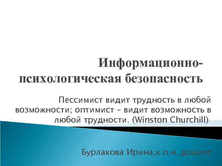 Информационнопсихологическая безопасность Пессимист видит трудность в любой возможности; оптимист – видит возможность в любой