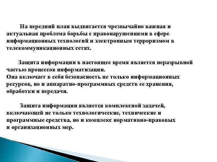  На передний план выдвигается чрезвычайно важная и актуальная проблема борьбы с правонарушениями в