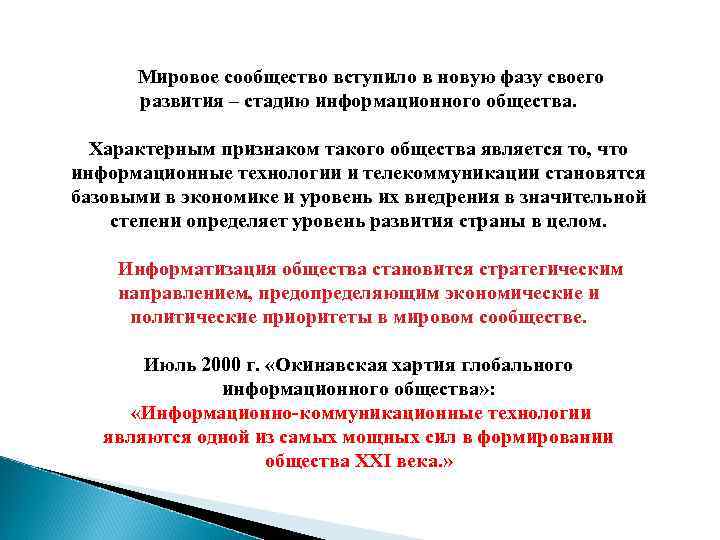  Мировое сообщество вступило в новую фазу своего развития – стадию информационного общества. Характерным