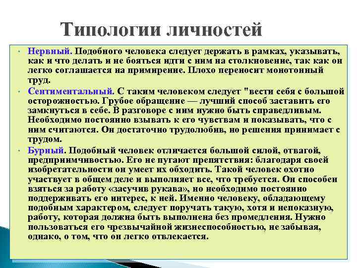 Типологии личностей • • • Нервный. Подобного человека следует держать в рамках, указывать, как