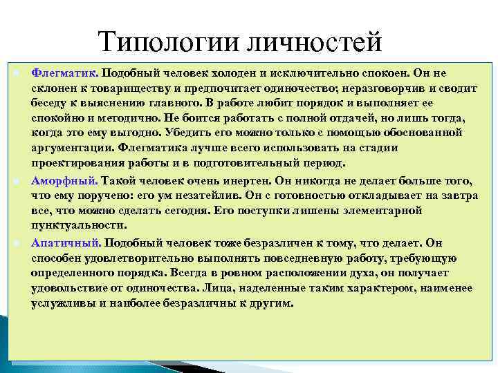 Типологии личностей n n n Флегматик. Подобный человек холоден и исключительно спокоен. Он не