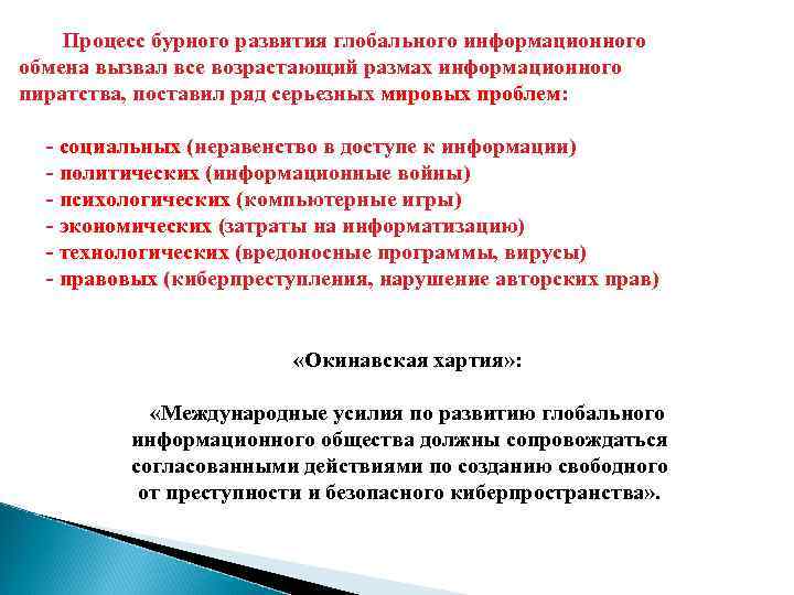  Процесс бурного развития глобального информационного обмена вызвал все возрастающий размах информационного пиратства, поставил