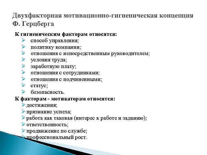 Двухфакторная мотивационно-гигиеническая концепция Ф. Герцберга К гигиеническим факторам относятся: Ø способ управления; Ø политику