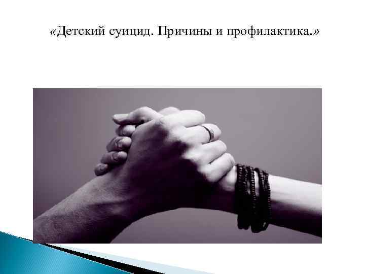  «Детский суицид. Причины и профилактика. » 