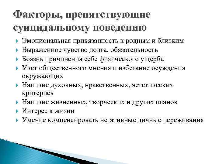 Факторы, препятствующие суицидальному поведению Эмоциональная привязанность к родным и близким Выраженное чувство долга, обязательность