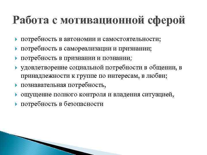 Удовлетворение потребности в признании. Потребность в автономии. Потребность в самостоятельности. Потребность в признании примеры. Автономность работы.