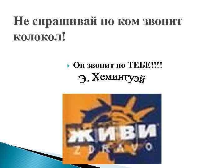 Не спрашивай по ком звонит колокол! Он звонит по ТЕБЕ!!!! 
