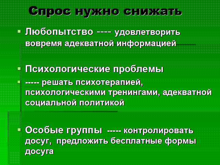 Спрос нужно снижать • • Любопытство ---- удовлетворить вовремя адекватной информацией Психологические проблемы -----