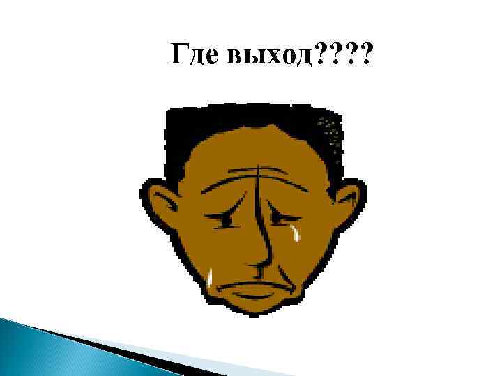 Где выход? ? 