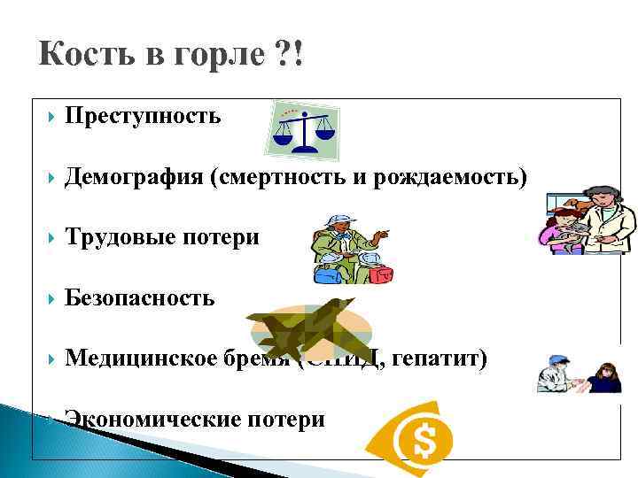 Кость в горле ? ! Преступность Демография (смертность и рождаемость) Трудовые потери Безопасность Медицинское