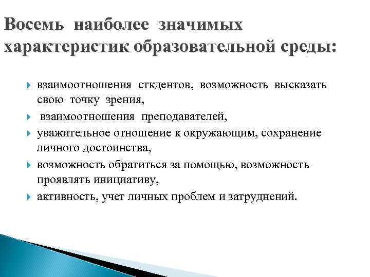 Восемь наиболее значимых характеристик образовательной среды: взаимоотношения сткдентов, возможность высказать свою точку зрения, взаимоотношения