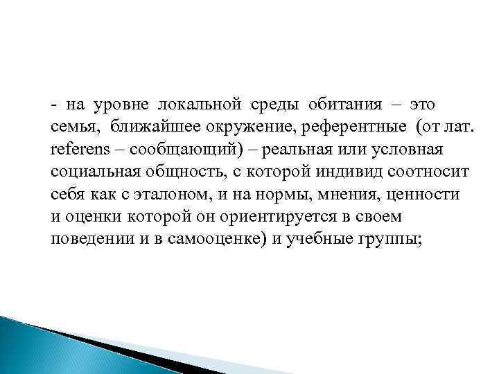  - на уровне локальной среды обитания – это семья, ближайшее окружение, референтные (от
