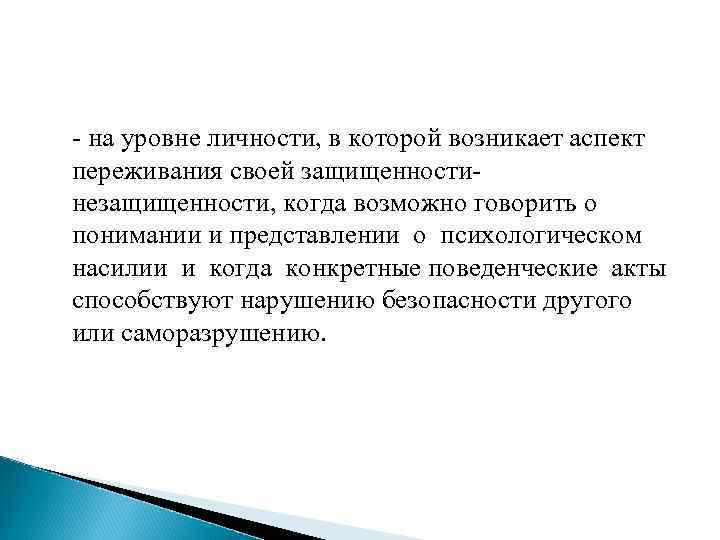  - на уровне личности, в которой возникает аспект переживания своей защищенностинезащищенности, когда возможно