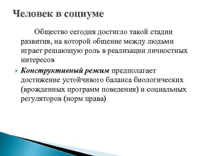 Человек в социуме Общество сегодня достигло такой стадии развития, на которой общение между людьми