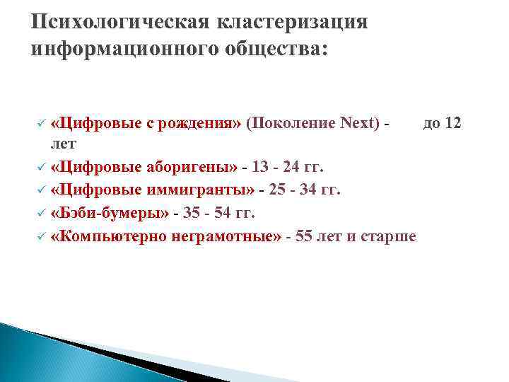 Психологическая кластеризация информационного общества: «Цифровые с рождения» (Поколение Next) - до 12 лет ü