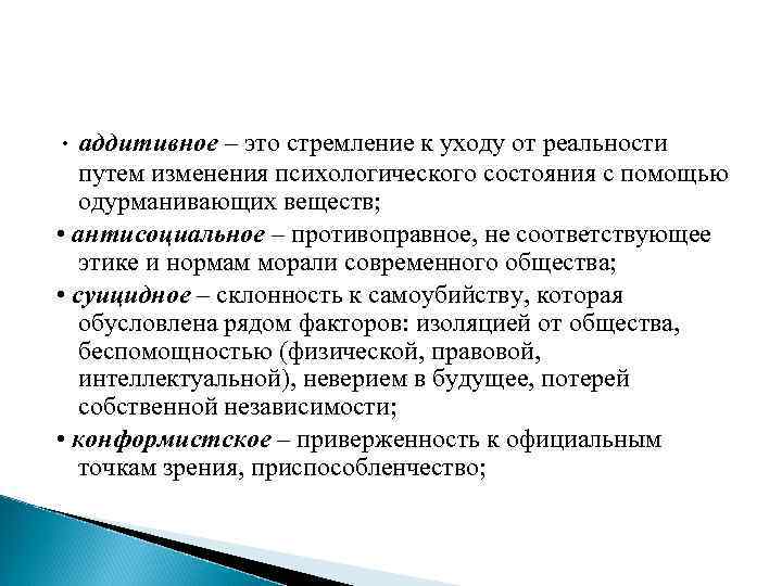  • аддитивное – это стремление к уходу от реальности путем изменения психологического состояния