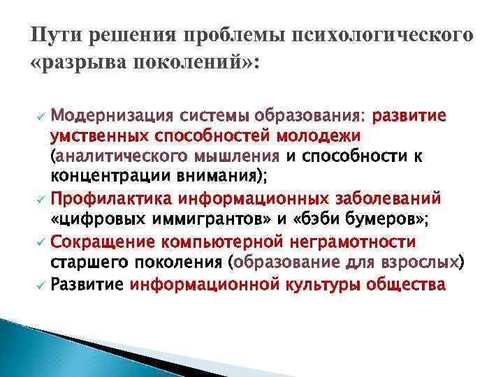 Пути решения проблемы психологического «разрыва поколений» : Модернизация системы образования: развитие умственных способностей молодежи