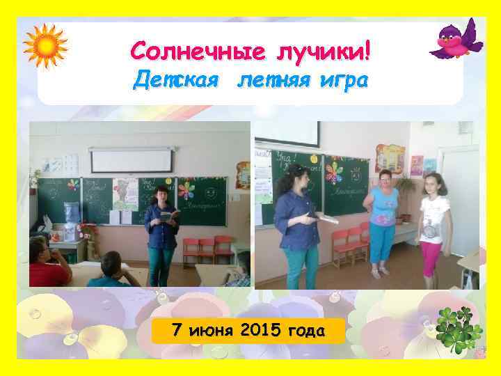 Солнечные лучики! Детская летняя игра 7 июня 2015 года 