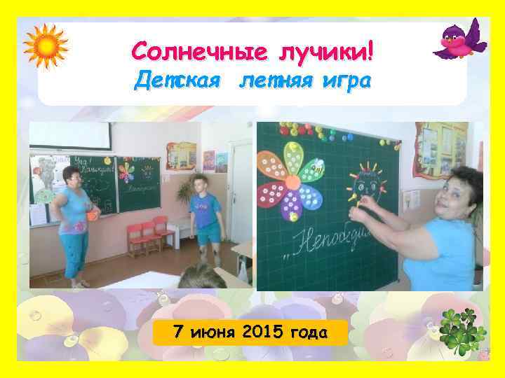 Солнечные лучики! Детская летняя игра 7 июня 2015 года 