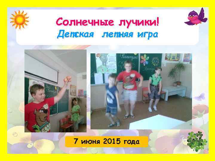 Солнечные лучики! Детская летняя игра 7 июня 2015 года 