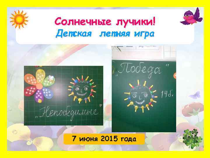Солнечные лучики! Детская летняя игра 7 июня 2015 года 