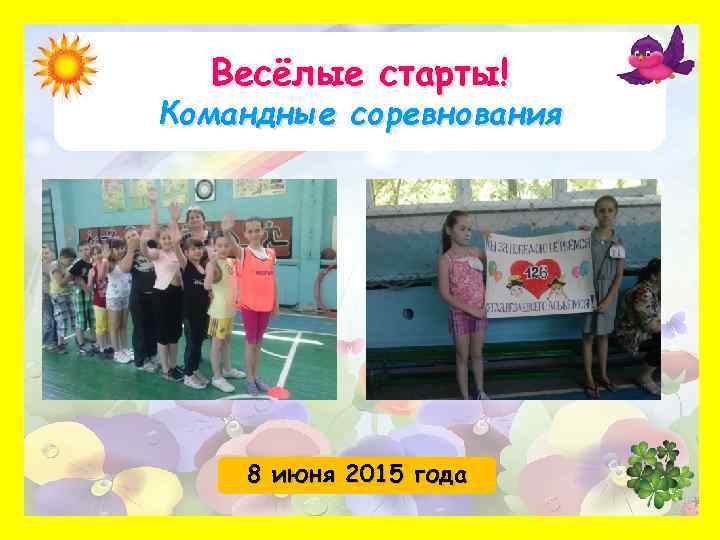 Весёлые старты! Командные соревнования 8 июня 2015 года 