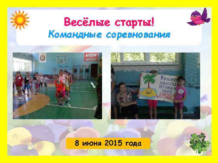 Весёлые старты! Командные соревнования 8 июня 2015 года 