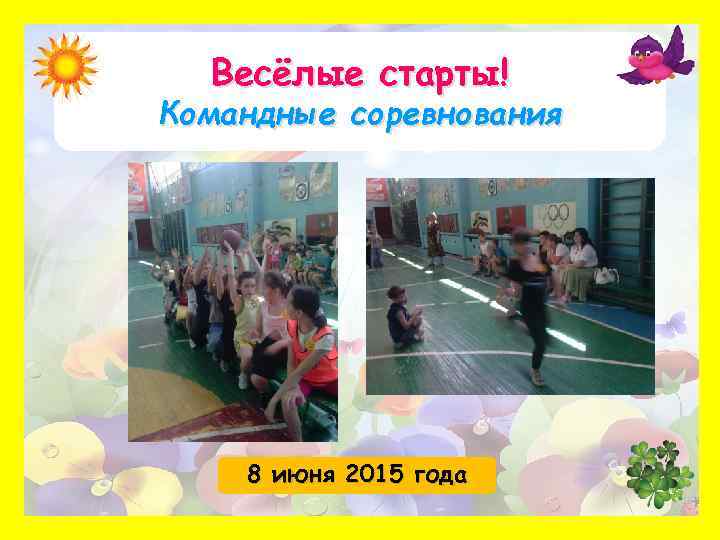 Весёлые старты! Командные соревнования 8 июня 2015 года 
