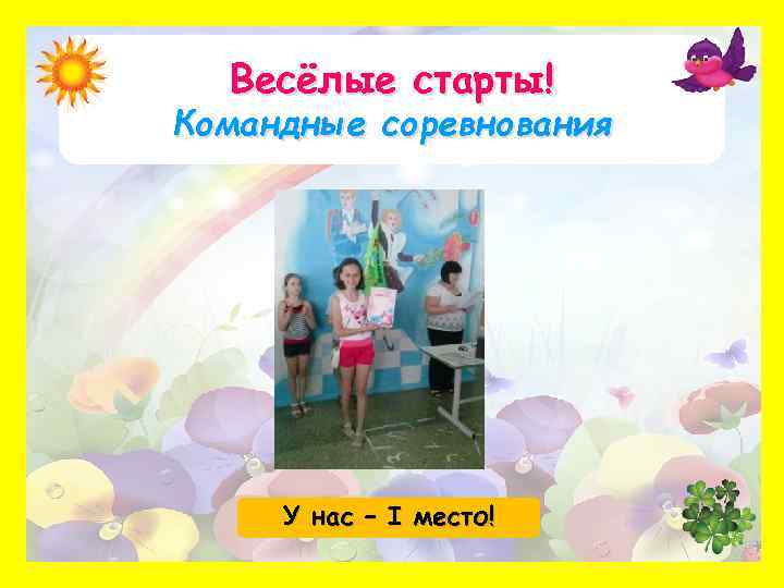 Весёлые старты! Командные соревнования У нас – I место! 