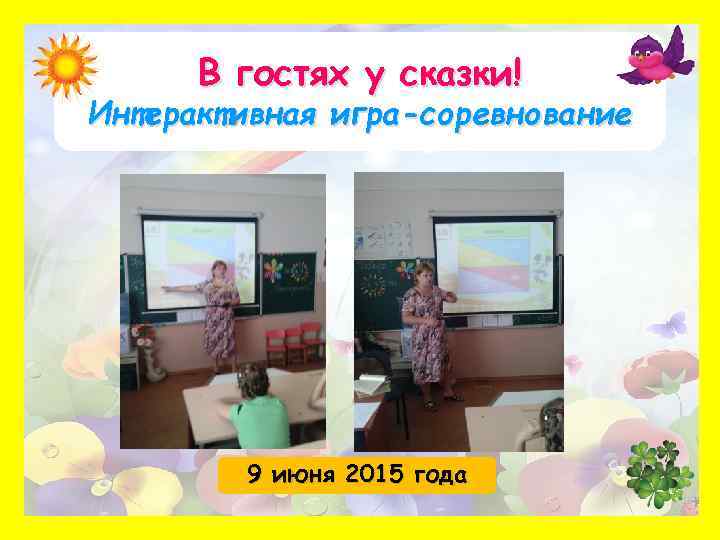 В гостях у сказки! Интерактивная игра-соревнование 9 июня 2015 года 