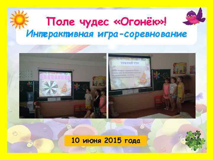 Поле чудес «Огонёк» ! Интерактивная игра-соревнование 10 июня 2015 года 