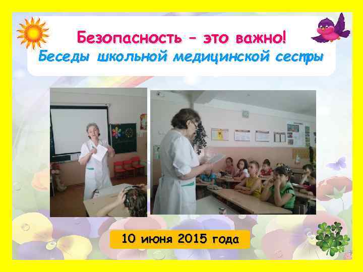 Безопасность – это важно! Беседы школьной медицинской сестры 10 июня 2015 года 