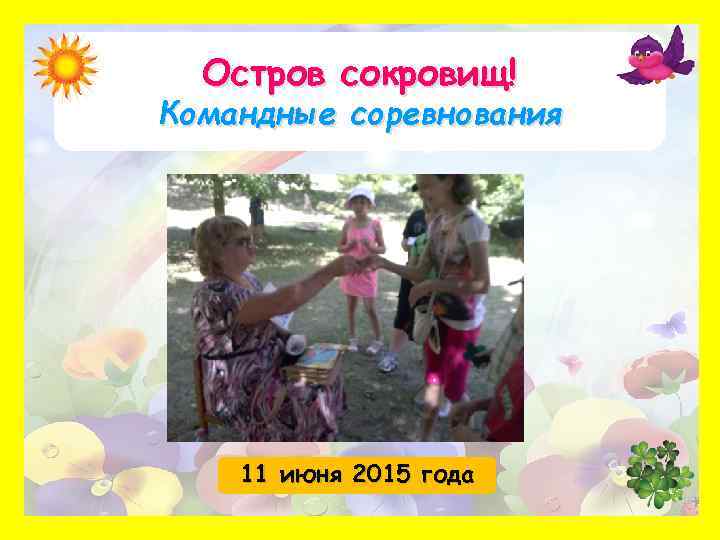 Остров сокровищ! Командные соревнования 11 июня 2015 года 