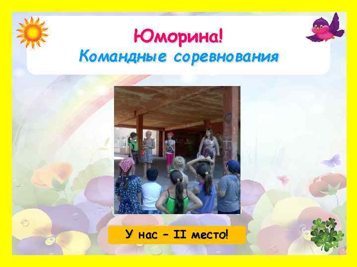 Юморина! Командные соревнования У нас – II место! 