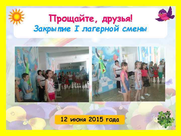Прощайте, друзья! Закрытие I лагерной смены 12 июня 2015 года 