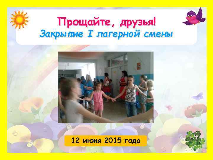 Прощайте, друзья! Закрытие I лагерной смены 12 июня 2015 года 