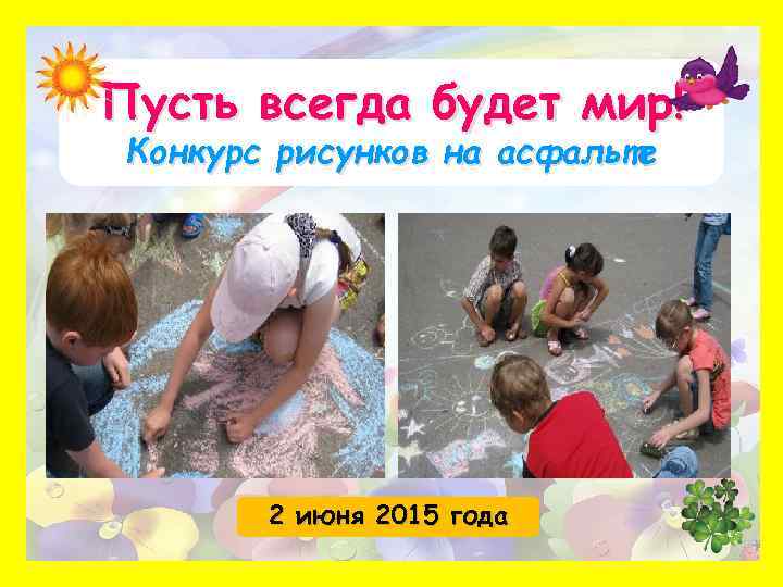 Пусть всегда будет мир! Конкурс рисунков на асфальте 2 июня 2015 года 
