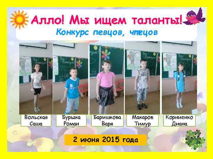 Алло! Мы ищем таланты! Конкурс певцов, чтецов Вольская Саша Бурыка Роман Баришкова Варя Макаров