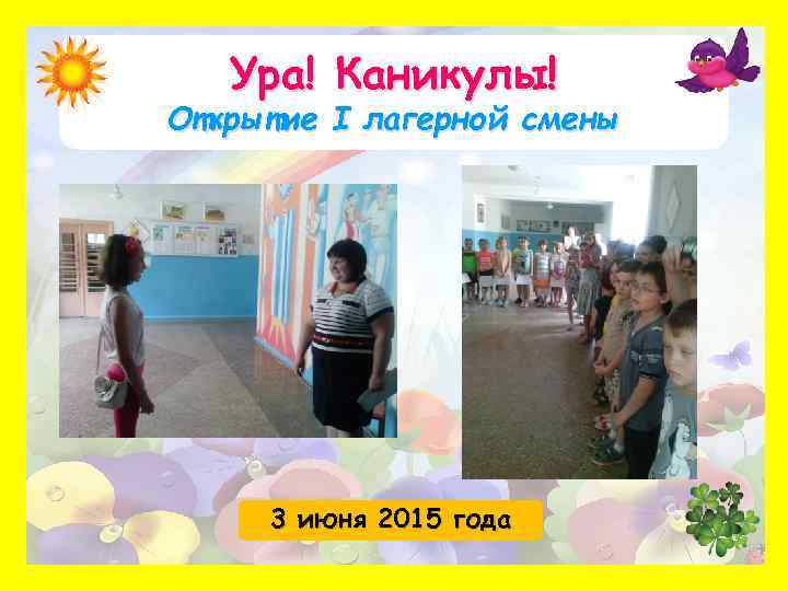 Ура! Каникулы! Открытие I лагерной смены 3 июня 2015 года 