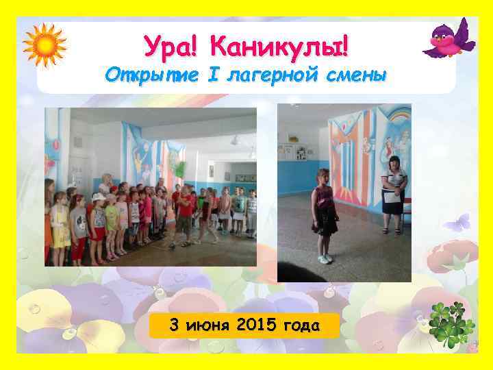 Ура! Каникулы! Открытие I лагерной смены 3 июня 2015 года 