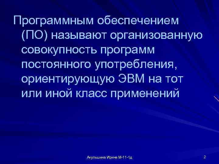 Программным обеспечением (ПО) называют организованную совокупность программ постоянного употребления, ориентирующую ЭВМ на тот или