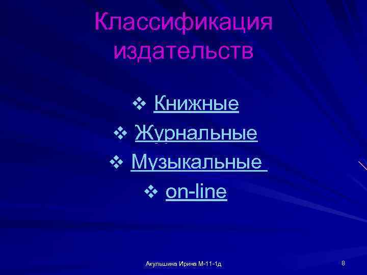 Классификация издательств v Книжные v Журнальные v Музыкальные v on-line Акульшина Ирина М-11 -1