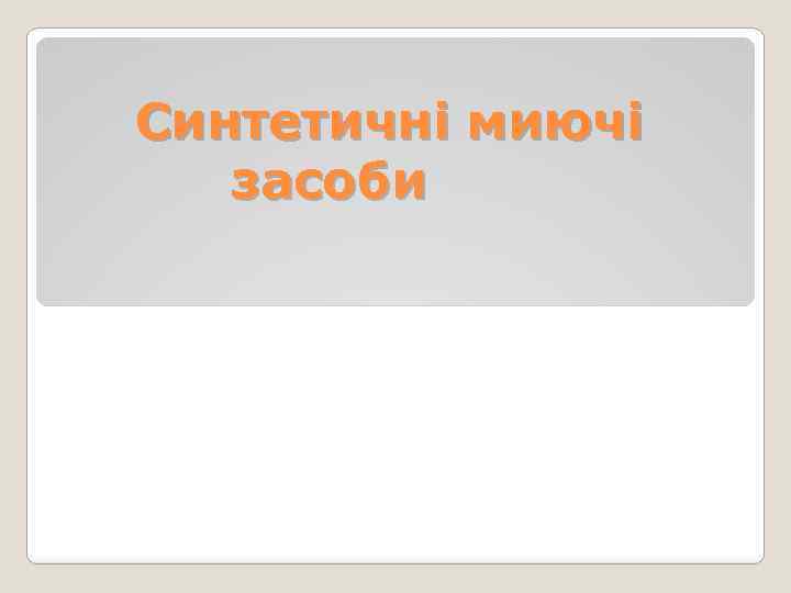 Синтетичні миючі засоби 